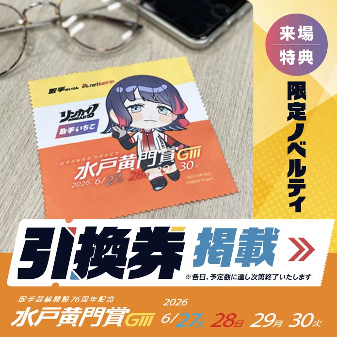 水戸黄門賞特設