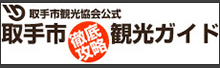 取手市徹底攻略観光ガイド。取手市観光協会公式、取手市観光ガイド。