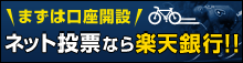 まずは口座開設。ネット投票なら楽天銀行！！楽天銀行。