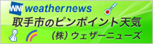 取手市のピンポイント天気はこちら。ウェザーニュース。