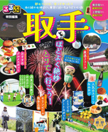 るるぶ特別編集　取手　の表紙画像です